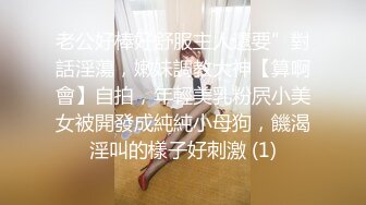 老公好棒好舒服主人還要”對話淫蕩，嫩妹調教大神【算啊會】自拍，年輕美乳粉屄小美女被開發成純純小母狗，饑渴淫叫的樣子好刺激 (1)