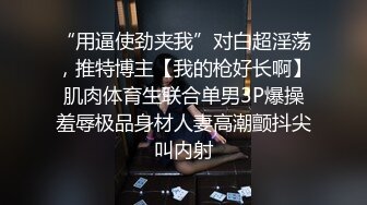 “用逼使劲夹我”对白超淫荡，推特博主【我的枪好长啊】肌肉体育生联合单男3P爆操羞辱极品身材人妻高潮颤抖尖叫内射