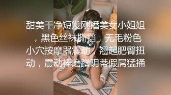 甜美干净短发刚播美女小姐姐 ，黑色丝袜撕裆，无毛粉色小穴按摩器震动，翘起肥臀扭动，震动棒磨蹭阴蒂假屌猛捅