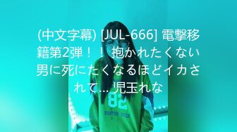 (中文字幕) [JUL-666] 電撃移籍第2弾！！ 抱かれたくない男に死にたくなるほどイカされて… 児玉れな