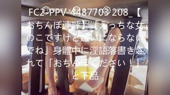 FC2-PPV-4487703 208_【おちんぽ連呼】「えっちな女のこですけど嫌いにならないでね」身體中に淫語落書きされて「おちんぽください！」と下品