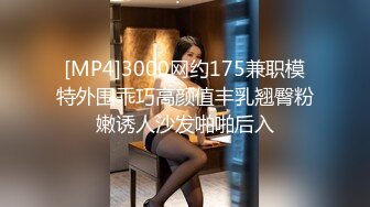 [MP4]3000网约175兼职模特外围乖巧高颜值丰乳翘臀粉嫩诱人沙发啪啪后入