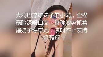 大鸡巴撑爆妹子的小嘴，全程露脸深喉口交，各种姿势抓着骚奶子爆草她，浪叫不止表情好骚啊