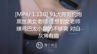 [MP4/ 1.11G] 91大屌哥约炮黑丝美女老师 没想到女老师嫌鸡巴太小操的不够爽 对白灰常有趣