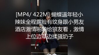 [MP4/ 422M] 蝴蝶逼年轻小辣妹全程露脸有纹身跟小男友酒店激情啪啪给狼友看，激情上位边草边揉骚奶子