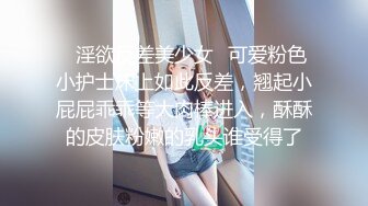 ✿淫欲反差美少女✿可爱粉色小护士床上如此反差，翘起小屁屁乖乖等大肉棒进入，酥酥的皮肤粉嫩的乳头谁受得了