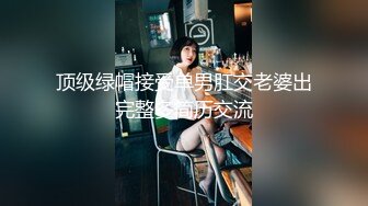 顶级绿帽接受单男肛交老婆出完整多简历交流