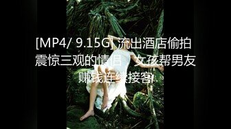 [MP4/ 9.15G] 流出酒店偷拍 震惊三观的情侣，女孩帮男友赚钱连续接客