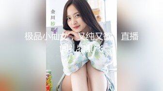 极品小仙女，又纯又欲，直播间礼物乱飞