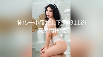 补传一小段女上下周0311约交换请私信