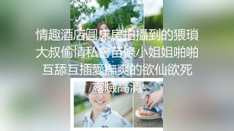 情趣酒店圓床房拍攝到的猥瑣大叔偷情私會苗條小姐姐啪啪 互舔互插愛撫爽的欲仙欲死 露臉高清