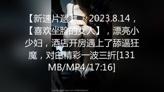 【新速片遞】 ♈ 2023.8.14，【喜欢坐脸的女人】，漂亮小少妇，酒店开房遇上了舔逼狂魔，对白精彩一波三折[131MB/MP4/17:16]