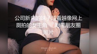 公司新来的妹子越看越像网上厕拍的女主角❤️附带朋友圈照片