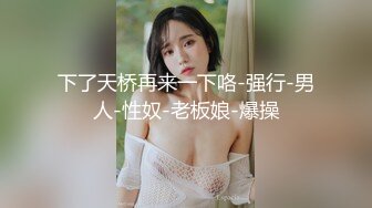 极品颜值清纯少女『洛宝』户外露出 和炮友啪啪做爱，长得越乖 玩的越嗨，看似青纯的小可爱其实是个反差婊 (2)