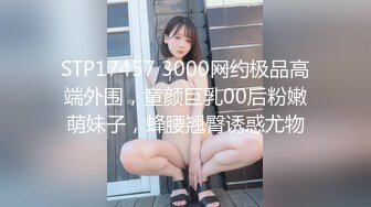 STP17457 3000网约极品高端外围，童颜巨乳00后粉嫩萌妹子，蜂腰翘臀诱惑尤物