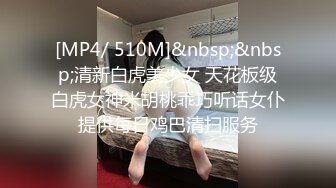 [MP4/ 510M]&nbsp;&nbsp;清新白虎美少女 天花板级白虎女神米胡桃乖巧听话女仆提供每日鸡巴清扫服务