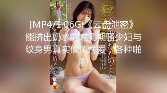 [MP4/1.06G]《云盘泄密》能挤出奶水的哺乳期骚少妇与纹身男真实偸情性爱，各种啪啪