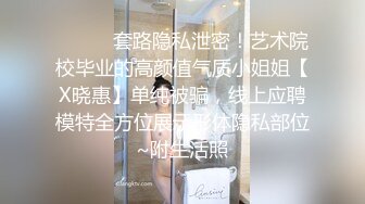 ⚫️⚫️套路隐私泄密！艺术院校毕业的高颜值气质小姐姐【X晓惠】单纯被骗，线上应聘模特全方位展示形体隐私部位~附生活照