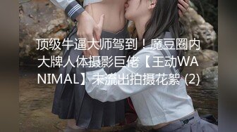 顶级牛逼大师驾到！魔豆圈内大牌人体摄影巨佬【王动WANIMAL】未流出拍摄花絮 (2)