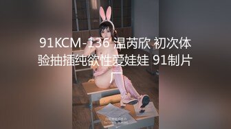 91KCM-136 温芮欣 初次体验抽插纯欲性爱娃娃 91制片厂