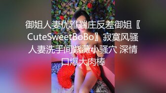 御姐人妻优雅端庄反差御姐〖CuteSweetBoBo〗寂寞风骚人妻洗手间紫薇小骚穴 深情口爆大肉棒