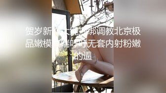 贺岁新作大绳捆绑调教北京极品嫩模气喘吁吁无套内射粉嫩的逼