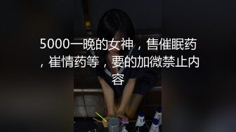 5000一晚的女神，售催眠药，崔情药等，要的加微禁止内容