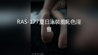 RAS-177夏日泳裝羞恥色淫會