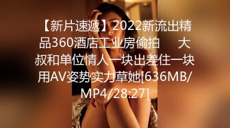 【新片速遞】2022新流出精品360酒店工业房偷拍❤️大叔和单位情人一块出差住一块用AV姿势实力草她[636MB/MP4/28:27]