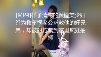 [MP4]样子清纯的颜值美少妇??为救车祸老公求救他的好兄弟，却被对方骗到家里疯狂抽插