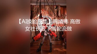 【AI换脸视频】鞠婧祎 高傲女社长被下属轮流做