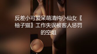 反差小可爱呆萌清纯小仙女〖柚子猫〗工作失误被客人惩罚的空姐