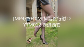 [MP4/1040M]抖音旅行射 DYTM012 走进西安