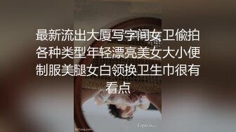 最新流出大厦写字间女卫偸拍各种类型年轻漂亮美女大小便制服美腿女白领换卫生巾很有看点