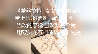 《蕾丝拉拉✿女女才是真爱》带上假J8操骚闺蜜，体验一下当攻的感觉 虽然我是个受，用双头龙互相使坏 看谁先受不了