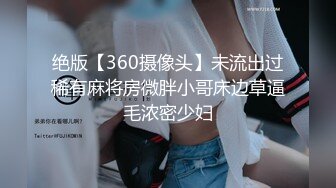 绝版【360摄像头】未流出过稀有麻将房微胖小哥床边草逼毛浓密少妇