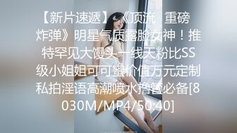 [MP4/ 149M] 世新大学清纯反差学生妹与男友不雅自拍流出表面看起来挺斯文被干的全程高潮脸