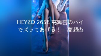 HEYZO 2658 高瀬杏のパイでズッてあげる！ – 高瀬杏