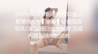 [MP4/506MB]最新JVID超人氣爆乳女神▌樂樂 ▌秘書製服巨乳OL 究極白虎蜜桃臀 完成肉體與精神的調教