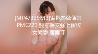 [MP4/399MB]蜜桃影像傳媒 PME222 變態保安強上留校女同學 唐雨菲