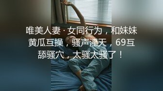 唯美人妻 · 女同行为，和妹妹黄瓜互操，骚声淫天，69互舔骚穴，太骚太骚了！