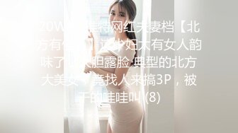 20W粉-推特网红夫妻档【北方有佳人】这少妇太有女人韵味了，大胆露脸 典型的北方大美女，竟找人来搞3P，被干的哇哇叫 (8)