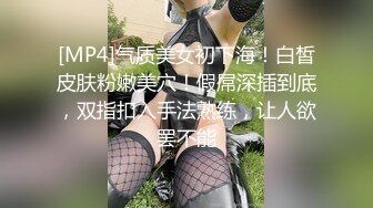 [MP4]气质美女初下海！白皙皮肤粉嫩美穴！假屌深插到底，双指扣入手法熟练，让人欲罢不能