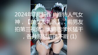 2024年7月新作，推特人气女神，【前女友礼酱】，前男友拍第三视角，大鸡巴学长猛干，各种服装应接不暇 (1)