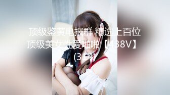 顶级鉴黄电报群 精选上百位顶级美女性爱啪啪【438V】 (314)