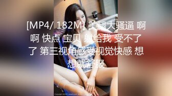 [MP4/ 182M] 美腿大骚逼 啊啊 快点 宝贝 射给我 受不了了 第三视角感受视觉快感 想想就舒服