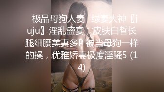 ✅极品母狗人妻✅绿妻大神〖juju〗淫乱盛宴，皮肤白皙长腿细腰美妻多P 被当母狗一样的操，优雅娇妻极度淫骚5 (14)