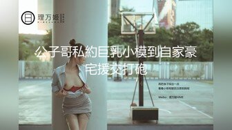 公子哥私約巨乳小模到自家豪宅援交打砲