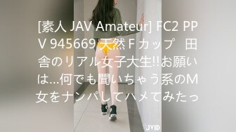 [素人 JAV Amateur] FC2 PPV 945669 天然Ｆカップ♪田舎のリアル女子大生!!お願いは…何でも聞いちゃう系のＭ女をナンパしてハメてみたっ