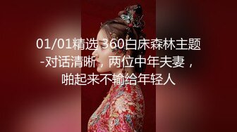 01/01精选 360白床森林主题-对话清晰，两位中年夫妻，啪起来不输给年轻人